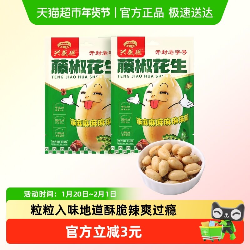 兴盛德老字号藤椒花生150g*2休闲零食小吃坚果炒货开封特产,零食/坚果/特产,花生,淘宝优惠券,粉丝福利购,淘宝优惠卷