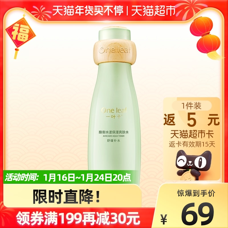 一叶子酪梨爽肤水120ml补水保湿滋润平衡水油官网正品学生化妆水