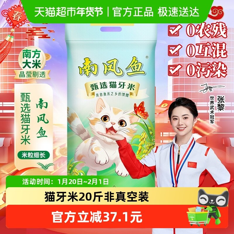 南凤鱼猫牙米10kg家庭装20斤籼米南方长粒大米送礼,粮油调味/速食/干货/烘焙,大米,淘宝优惠券,粉丝福利购,淘宝优惠卷