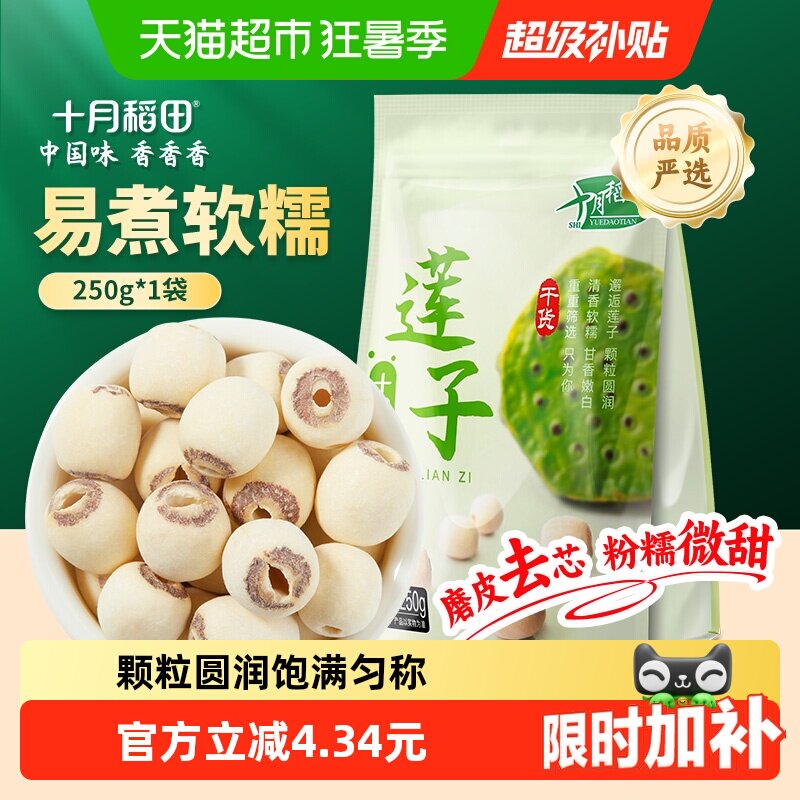 十月稻田莲子250g干货磨皮去芯莲子桂圆银耳百合红枣羹年货囤货