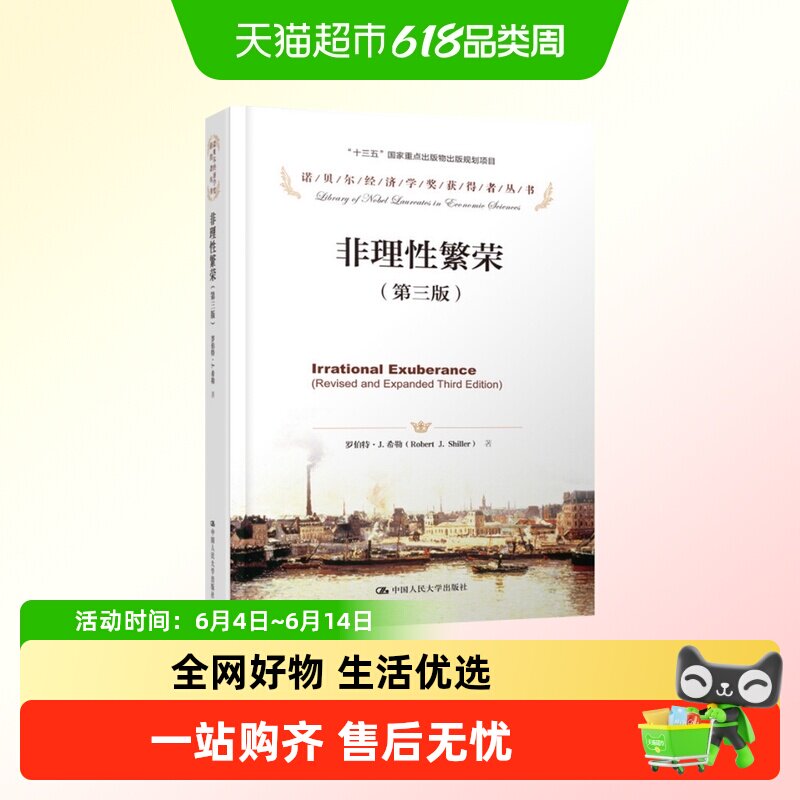 非理性繁荣 第三版 诺贝尔经济学奖获得者 经济理论正版书籍