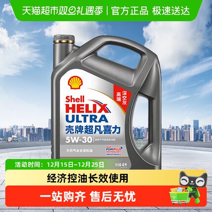 (Shell)壳牌超凡喜力全合成机油5W-30APISP级2代灰壳4L