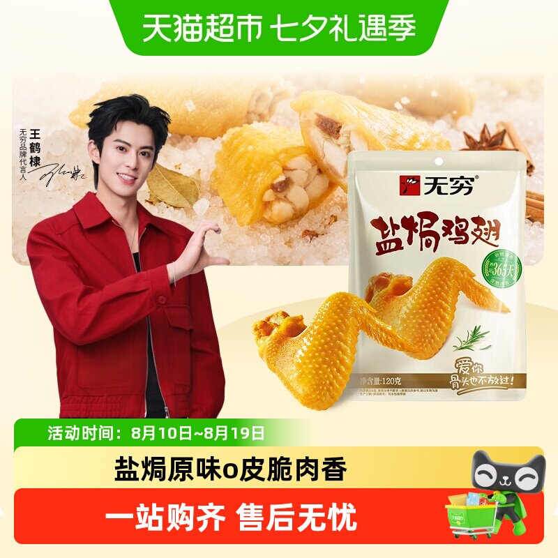 无穷盐焗鸡翅 卤味熟食翅根翅中小鸡腿办公旅游休闲零食解馋小吃