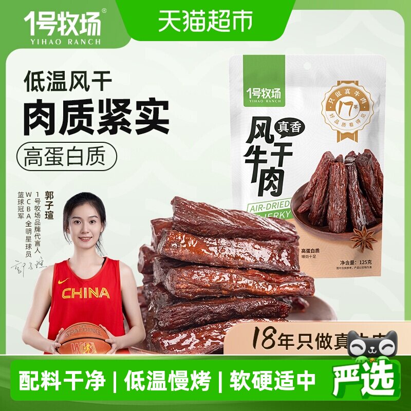 1号牧场风干牛肉内蒙牛肉干草原特产小吃办公室休闲零食