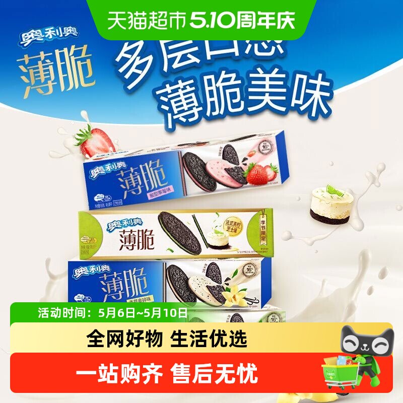 奥利奥薄脆8.5g/95g夹心饼干多口味组合饼干下午茶零食小吃解馋