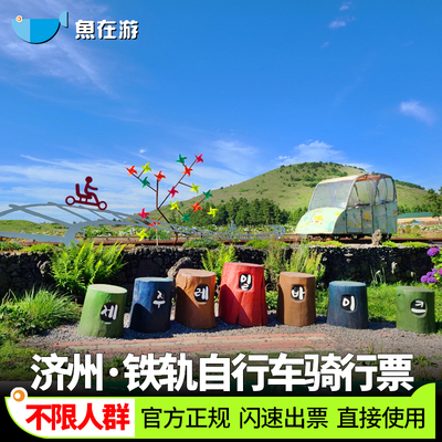 [济州铁路公园——铁路自行车-济州铁轨自行车骑行票]韩国旅游济州铁路公园铁轨自行车骑行票