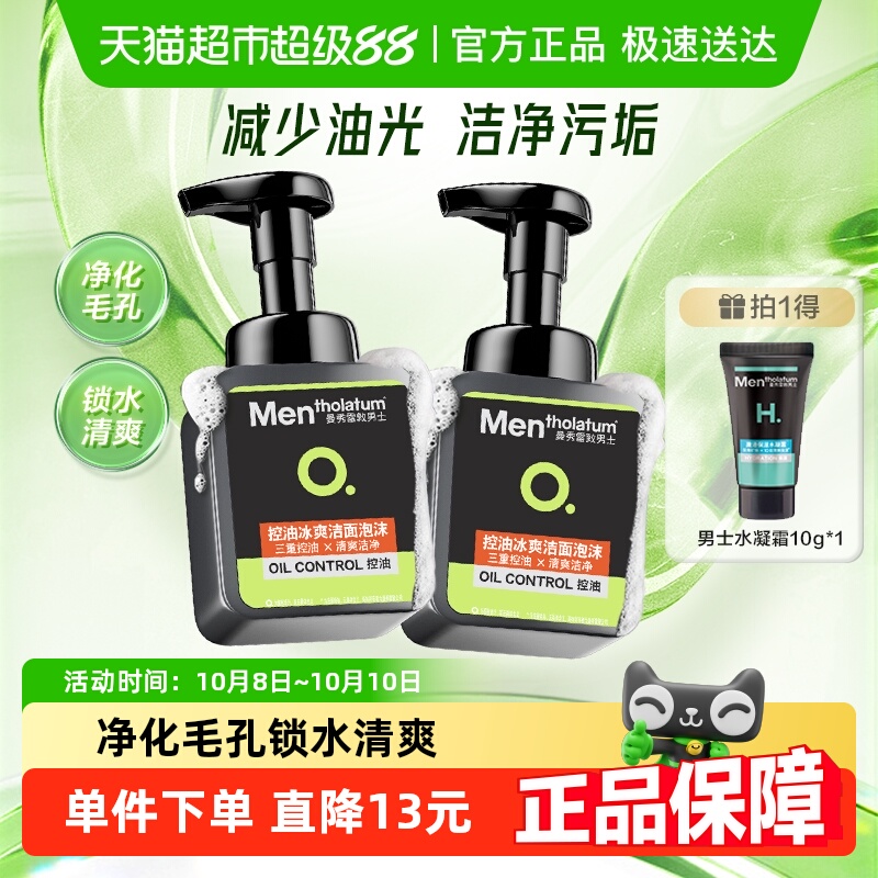 包邮曼秀雷敦男士专用洁面慕斯控油洗面奶清爽洁净泡沫绵密双支