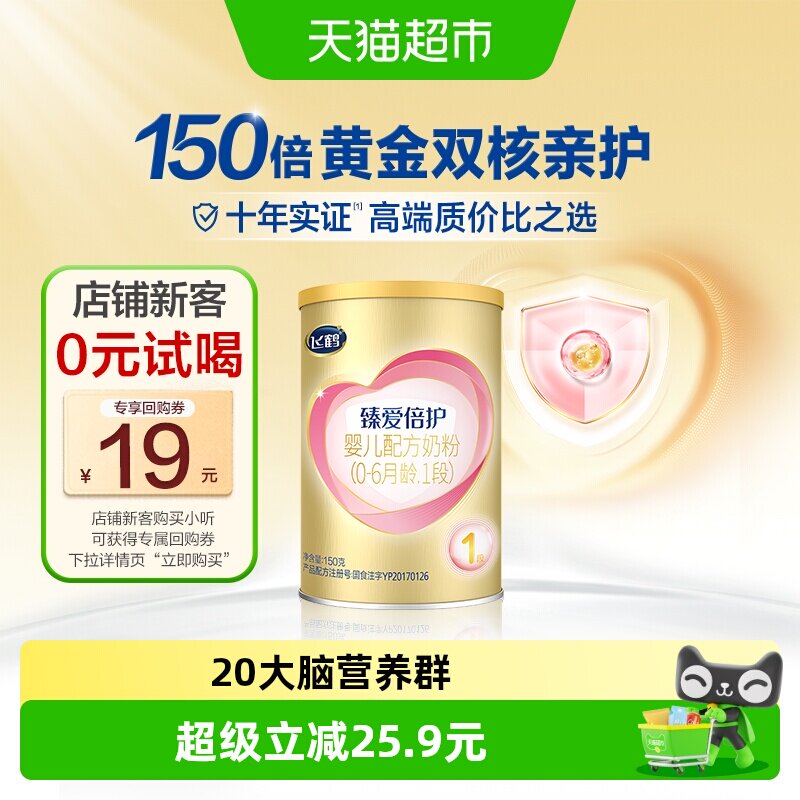 飞鹤臻爱倍护超级飞帆1段0-6个月婴儿配方奶粉