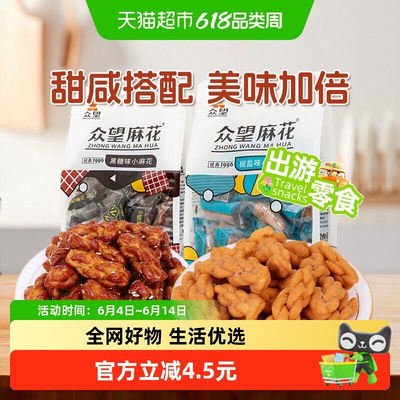 众望椒盐味290g+黑糖味290g麻花组合装中式糕点休闲零食下午茶