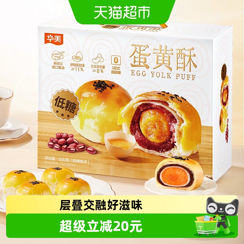 华美低糖蛋黄酥12枚整箱600g雪媚娘网红零食礼盒早餐糕点下午茶