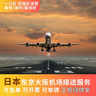 日本东京 羽田机场 成田机场 大阪关西机场 接机 送机 接送机服务