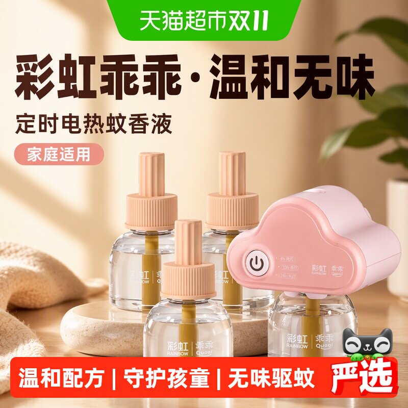 彩虹乖乖电热蚊香液家用驱蚊液灭蚊定时无味液驱蚊液