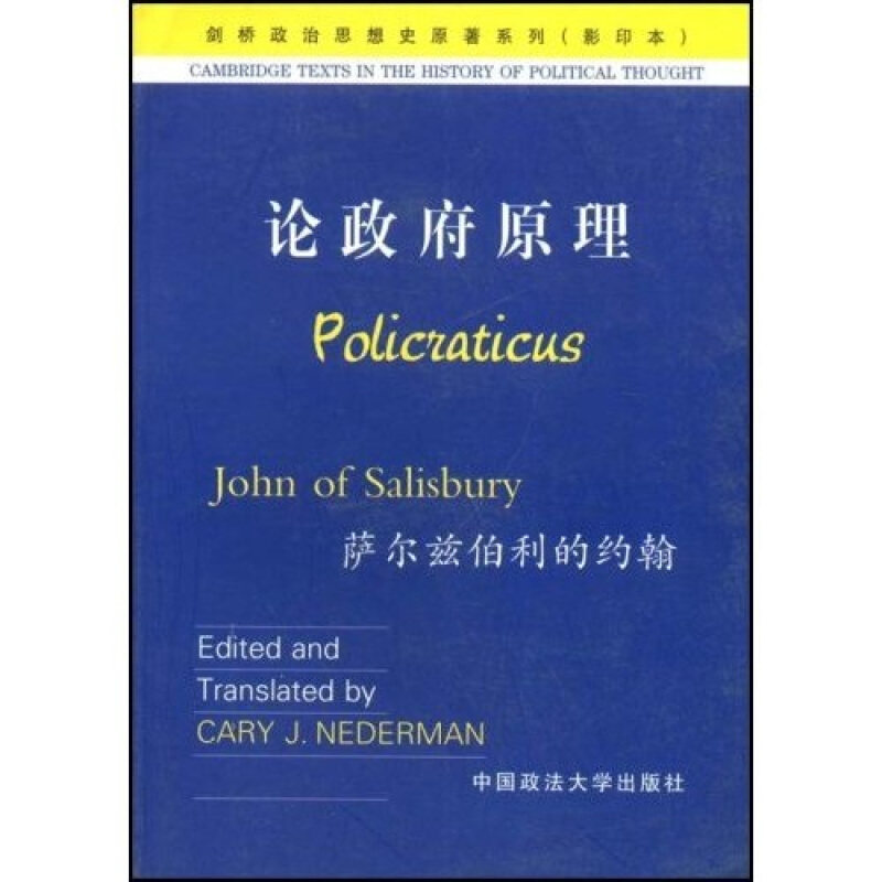 正版速发9787562023975 论政府原理 [英]英萨尔兹伯利的约翰著 中国政法大学出版社