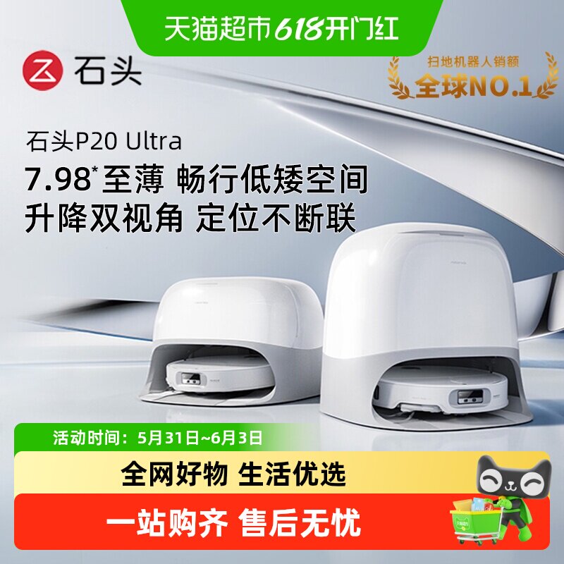 石头P20 Ultra扫地机器人扫地拖地一体自清洗扫拖吸三合一扫地机