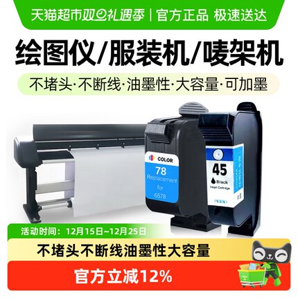 玖六零适用惠普HP45墨盒CAD服装机绘图仪喷码机1280 1180唛架机78