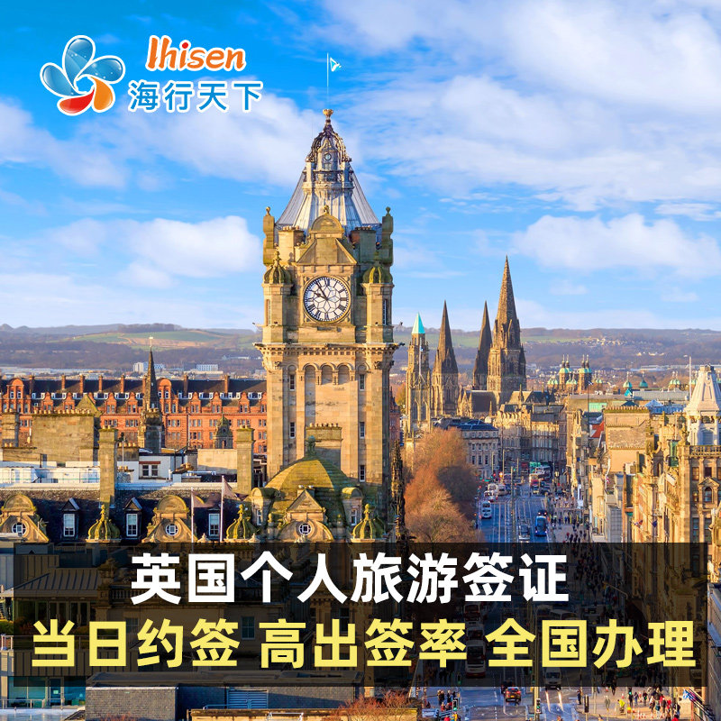 英国·旅游签证·上海送签·【海行】英国签证个人旅游 英国申请翻译