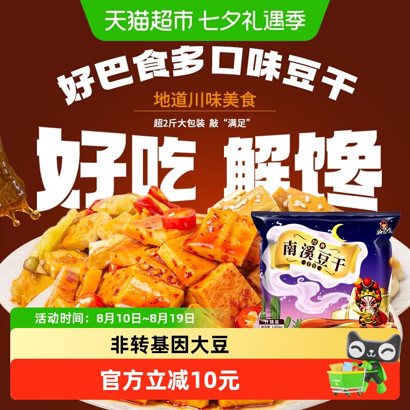 好巴食南溪经典豆干零食麻辣烧烤五香泡椒多口味混合装1001g