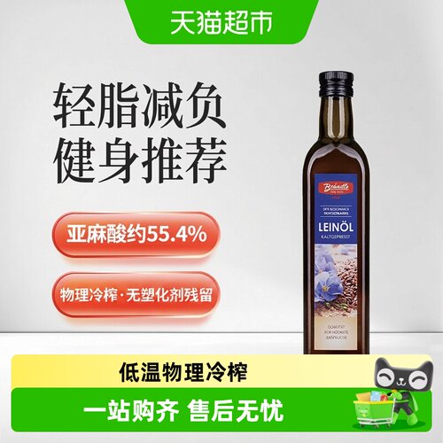 布兰德勒进口亚麻籽油脱壳冷榨