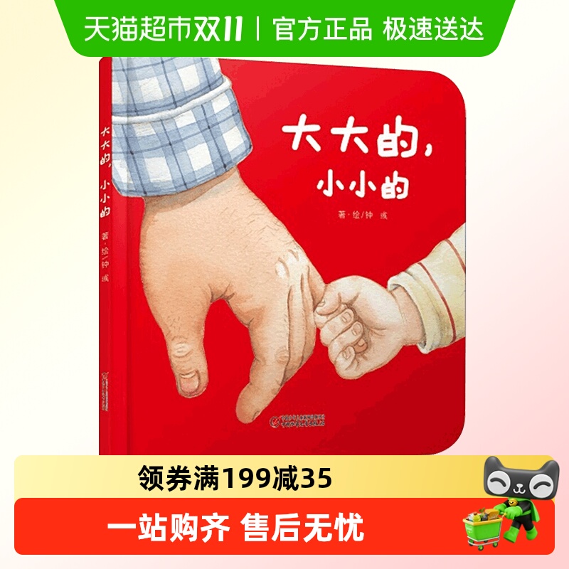 大大的小小的绘本正版婴幼儿认知启蒙小绘本精装图画书0-3岁幼儿