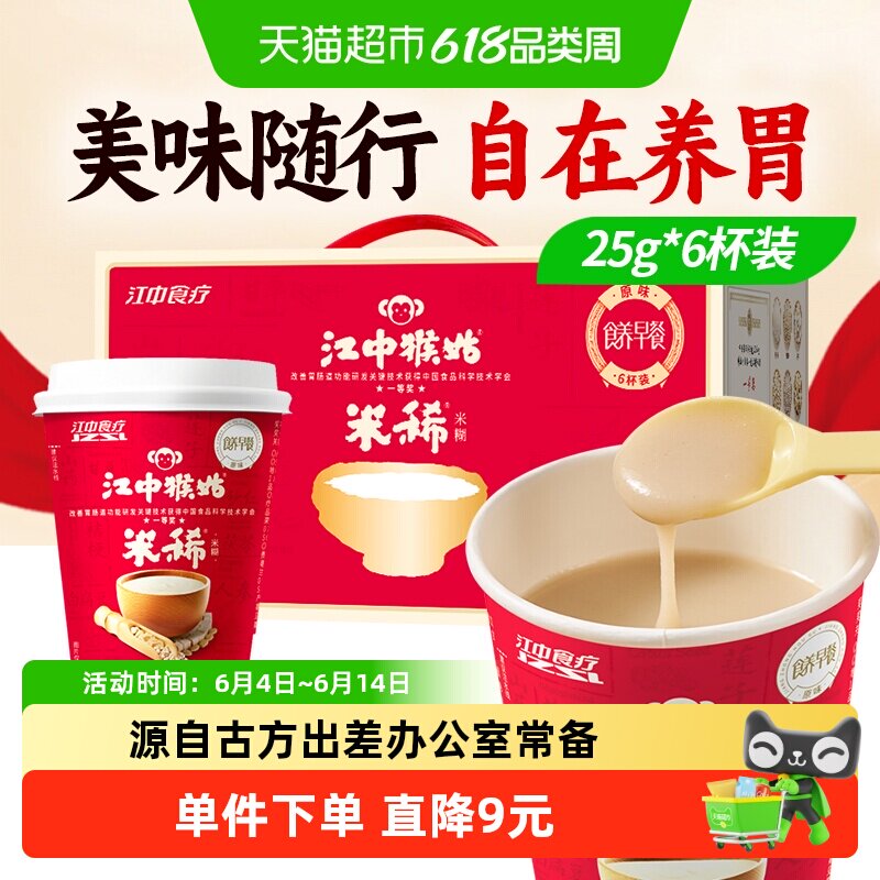 江中猴姑米稀原味米糊6天猴头菇养胃便携营养早餐代餐杯装冲饮