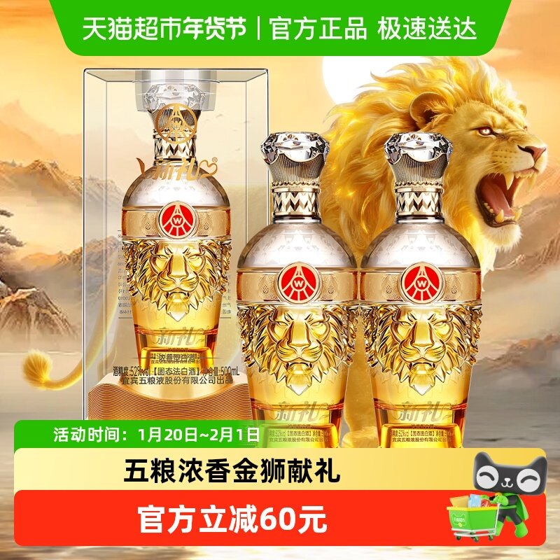 五粮液股份出品 新礼狮韵 52度浓香型白酒 500ml*2瓶 【含礼袋】