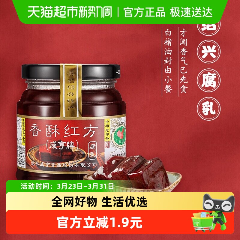 咸亨香酥红方腐乳258g绍兴豆腐乳下饭配粥咸菜中华老字号