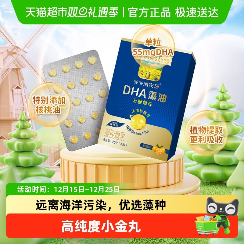 爷爷的农场藻油DHA小滴丸爆珠添加核桃油婴幼儿童宝宝