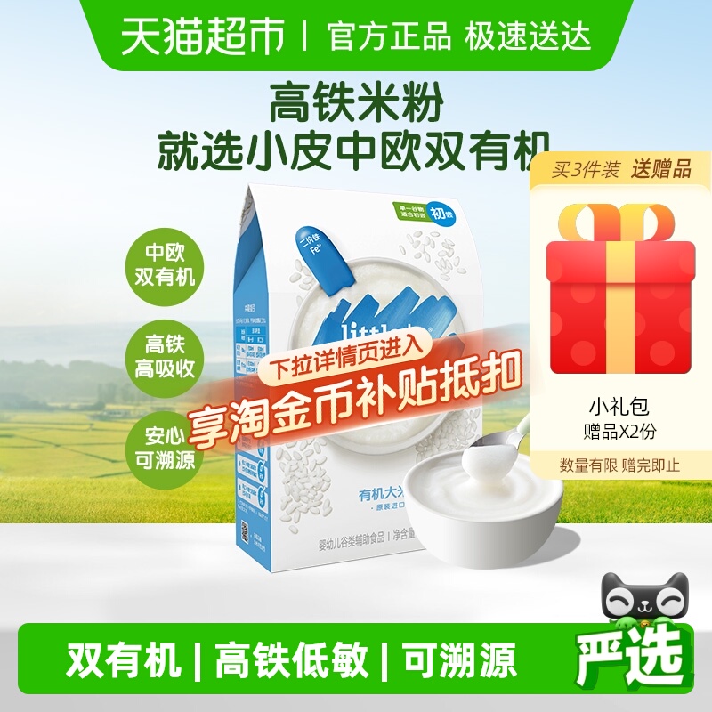 小皮高铁米粉辅食婴儿双有机低敏初添营养宝宝米糊胚芽米6个月