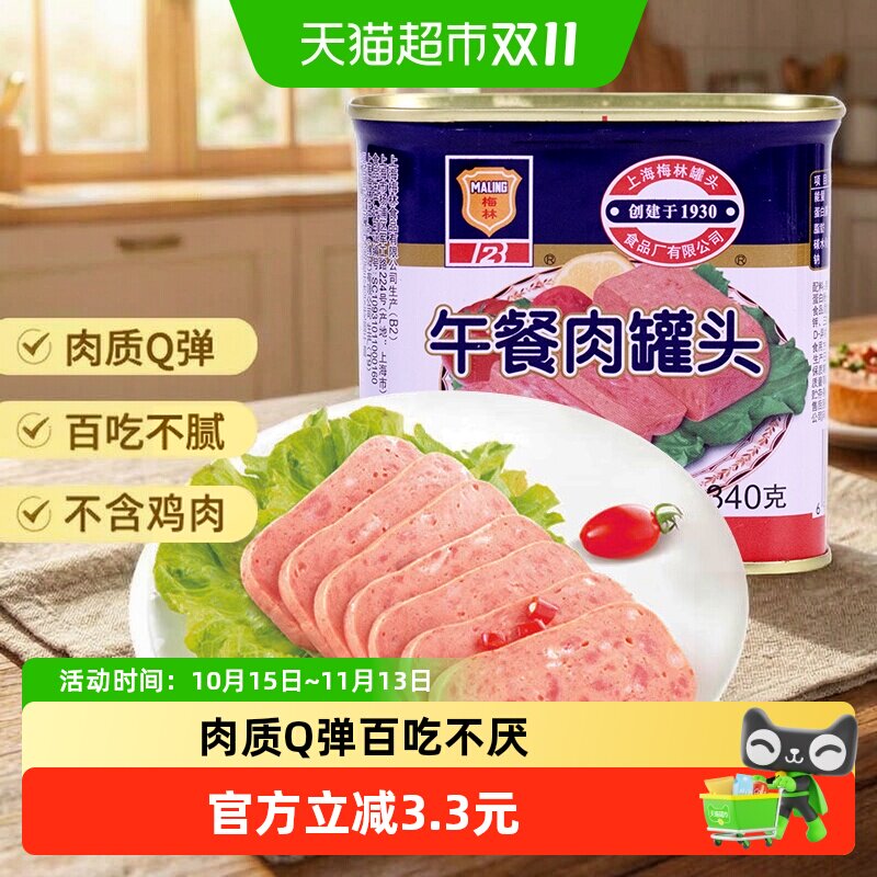 上海梅林午餐肉罐头340g螺蛳粉火锅泡面搭档早餐三明治即食