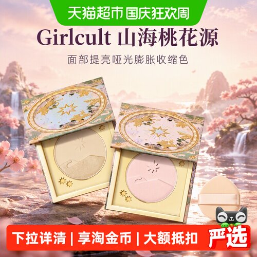 Girlcult山海桃花源三合一定妆