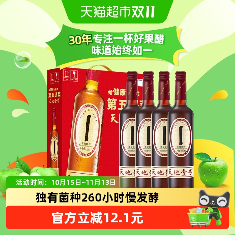 天地壹号陈醋饮料650mlx4瓶山西老陈醋醋饮品礼盒装送礼宴席佳品