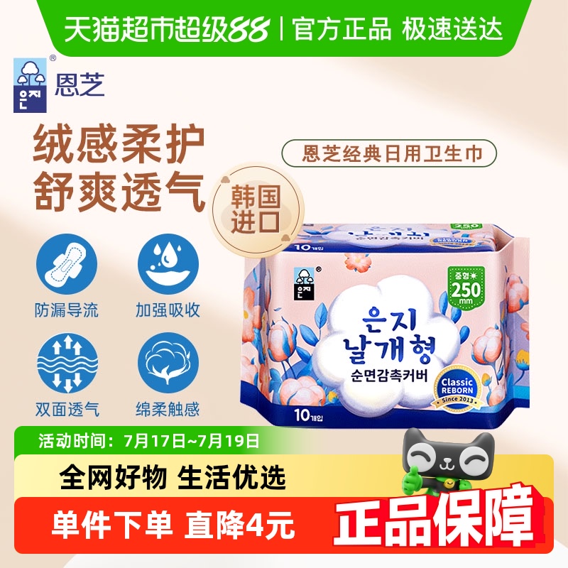 恩芝韩国进口纯棉超薄日用卫生巾姨妈巾透气干爽速吸250mm*10片