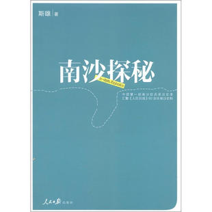 【正版图书】南沙探秘斯雄  著人民日报出版社9787511510471