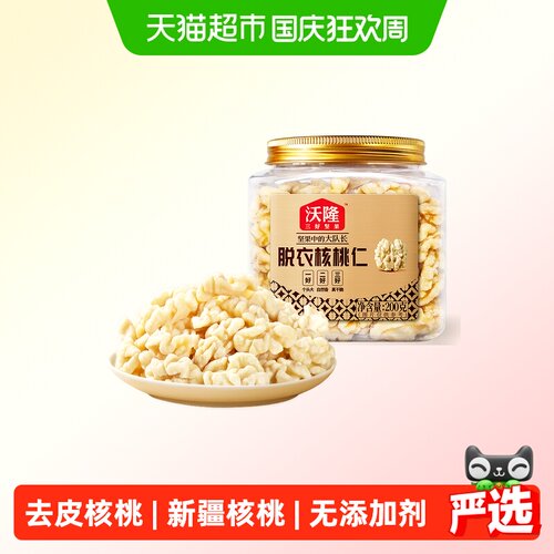沃隆新疆无皮核桃仁坚果