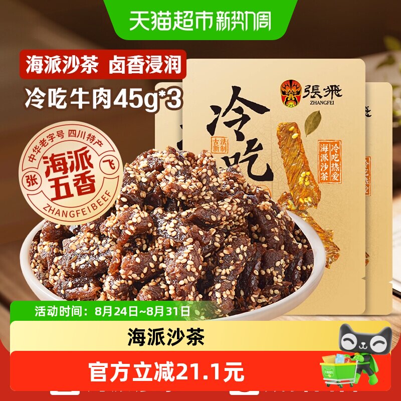张飞冷吃牛肉海派五香味45g*3袋四川成都特产休闲零食小吃