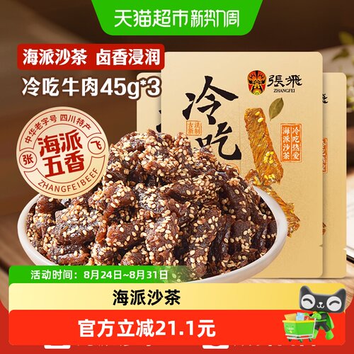 张飞冷吃牛肉海派五香味
