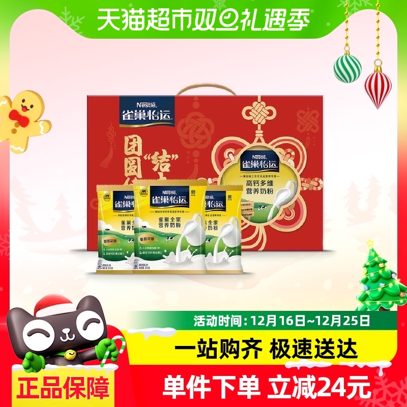 雀巢怡运全家全脂甜牛奶粉送礼300g*3袋高钙成人冲饮乳粉新年礼盒