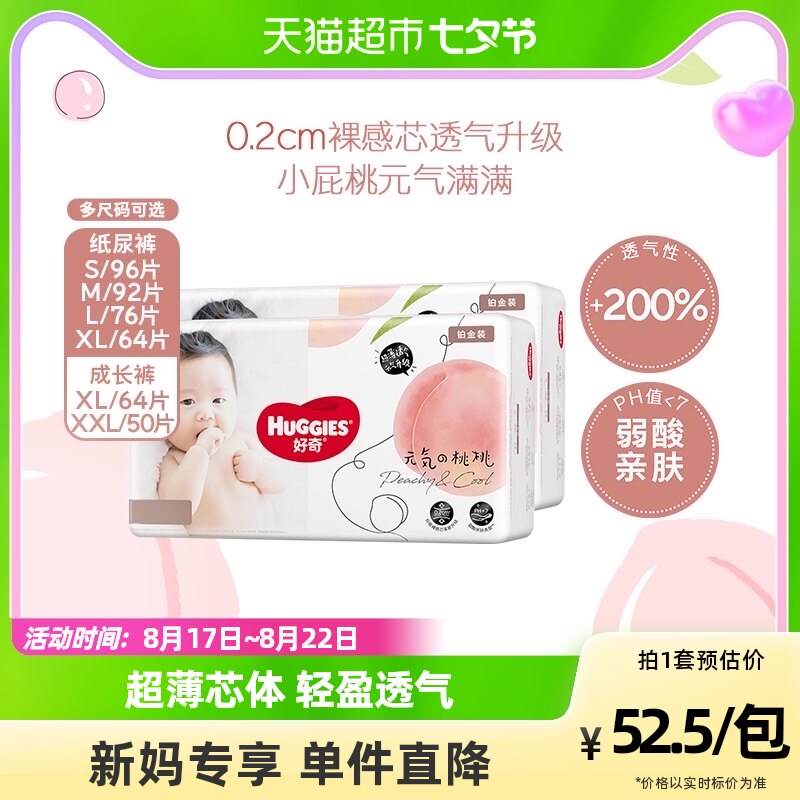 好奇铂金装纸尿裤S96/M92/L76/XL64成长裤XL64/XXL50超薄小桃裤高性价比高么？