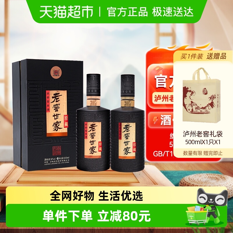 泸州老窖世家珍藏52度500ml*2瓶浓香型白酒纯粮宴请送礼自饮