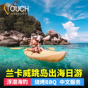 兰卡威跳岛游一日游落日巡航游艇海钓红树林摩托艇浆板马来西亚