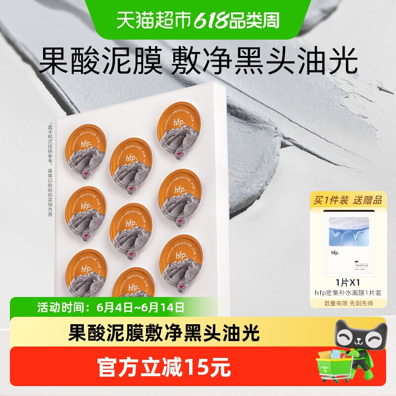 hfp果酸清洁面膜45g去黑头水杨酸涂抹面膜次抛深层清洁泥膜男女