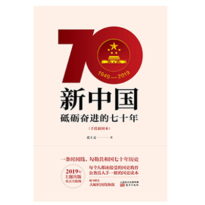 新中国：砥砺奋进的七十年:手绘插图本张士义东方出版社