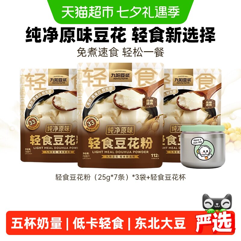 九阳豆浆轻食豆花粉纯净原味豆腐花独立包装即冲豆腐脑
