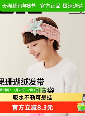 蕉内绒绒520H玩偶可爱珊瑚绒亲肤女生吸水洗脸洗澡浴室发箍束发带