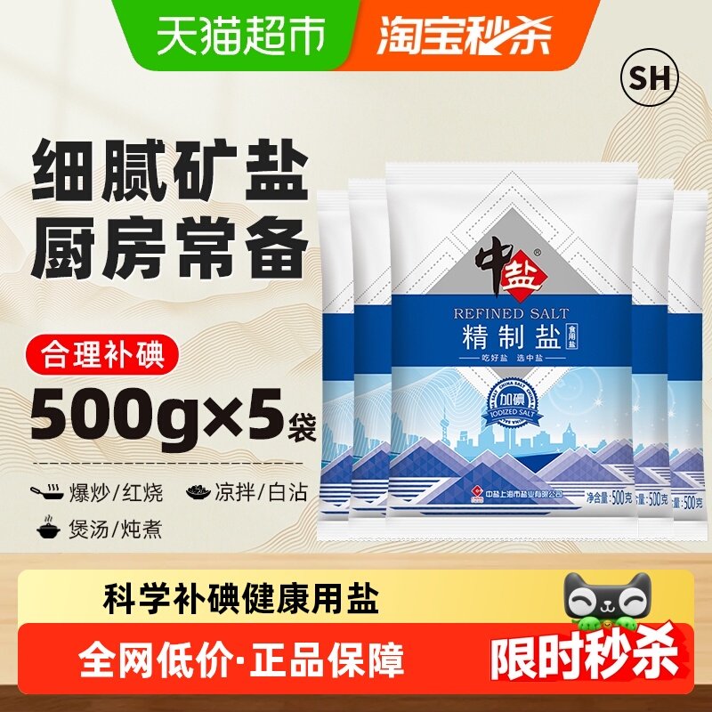 中盐加碘精制细盐食用盐