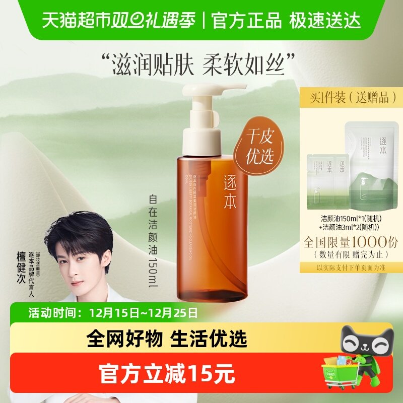 逐本卸妆油自在植萃柔润洁颜油150ml深层清洁天然植物敏感肌脸部