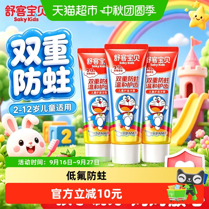 舒客宝贝含氟防蛀牙膏4支 35元 - 86线报