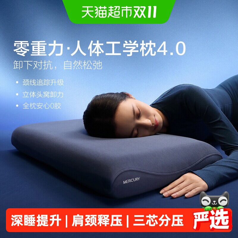 水星家纺零重力人体工学枕4.0护颈椎助睡眠记忆棉枕芯枕头套送礼