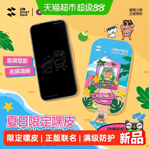 闪魔蜡笔小新17ProMax息影膜