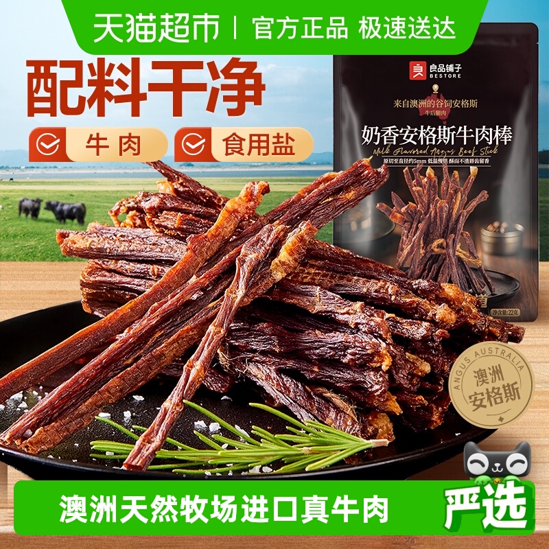 良品铺子奶香安格斯风干牛肉棒